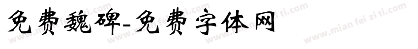 免费魏碑字体转换