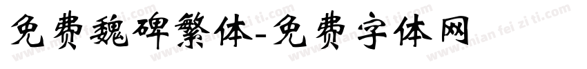 免费魏碑繁体字体转换