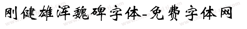 刚健雄浑魏碑字体字体转换