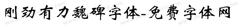 刚劲有力魏碑字体字体转换