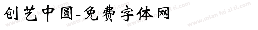 创艺中圆字体转换