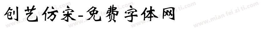 创艺仿宋字体转换