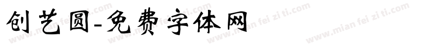 创艺圆字体转换