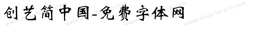 创艺简中国字体转换