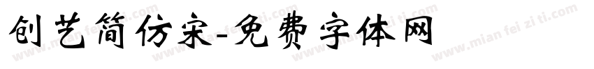 创艺简仿宋字体转换