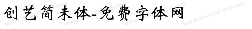 创艺简未体字体转换