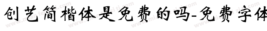 创艺简楷体是免费的吗字体转换