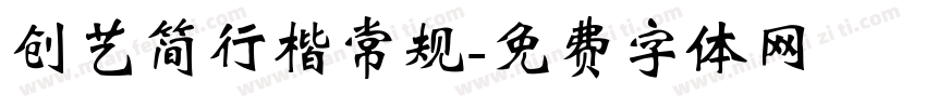 创艺简行楷常规字体转换
