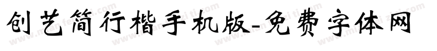 创艺简行楷手机版字体转换