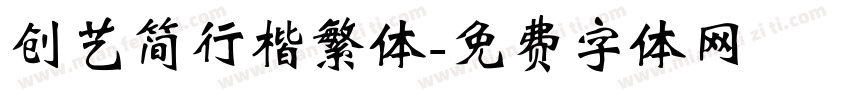 创艺简行楷繁体字体转换