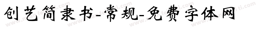 创艺简隶书-常规字体转换