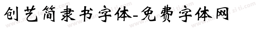 创艺简隶书字体字体转换