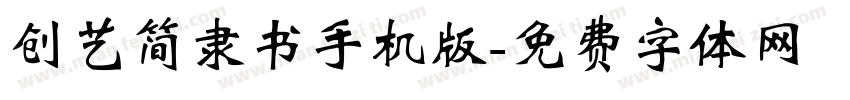 创艺简隶书手机版字体转换