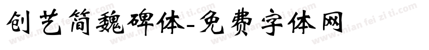 创艺简魏碑体字体转换