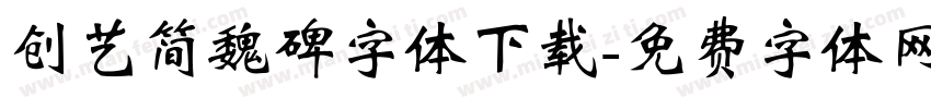 创艺简魏碑字体下载字体转换