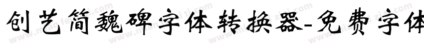 创艺简魏碑字体转换器字体转换