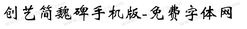 创艺简魏碑手机版字体转换
