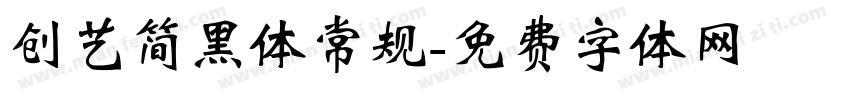 创艺简黑体常规字体转换