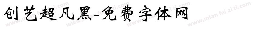 创艺超凡黑字体转换