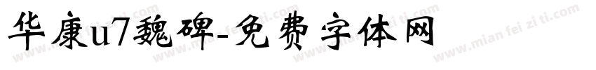 华康u7魏碑字体转换