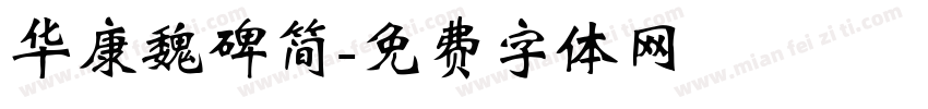 华康魏碑简字体转换
