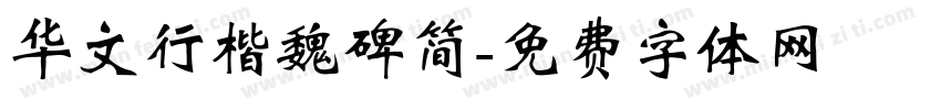 华文行楷魏碑简字体转换