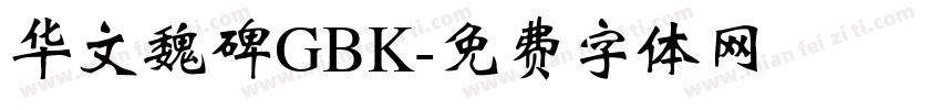 华文魏碑GBK字体转换