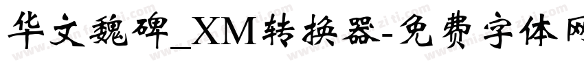 华文魏碑_XM转换器字体转换