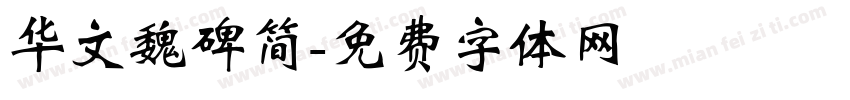 华文魏碑简字体转换