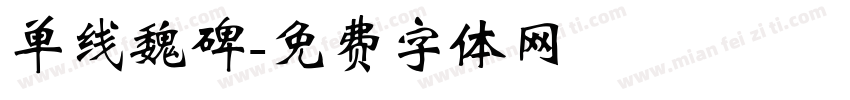 单线魏碑字体转换