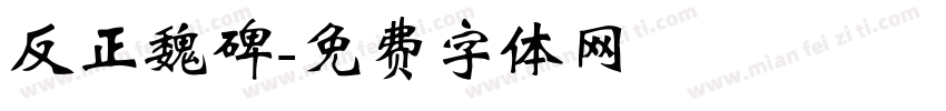 反正魏碑字体转换