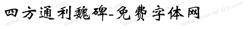 四方通利魏碑字体转换