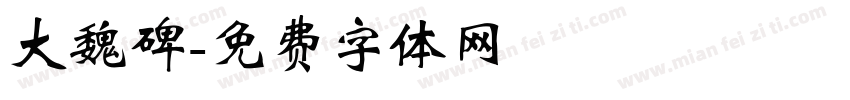 大魏碑字体转换