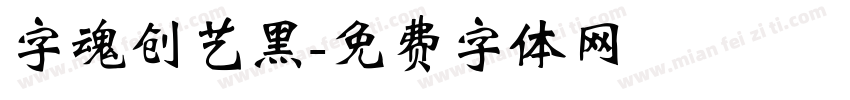 字魂创艺黑字体转换