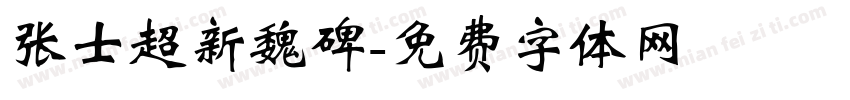 张士超新魏碑字体转换