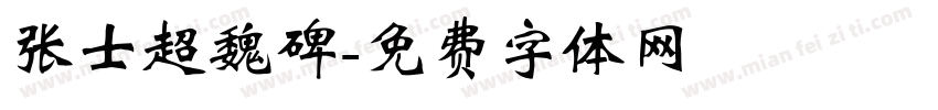 张士超魏碑字体转换