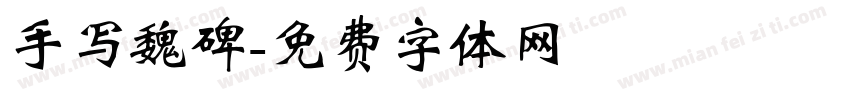 手写魏碑字体转换