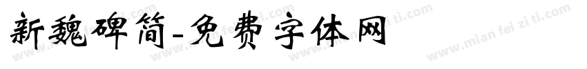 新魏碑简字体转换