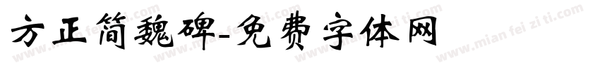 方正简魏碑字体转换