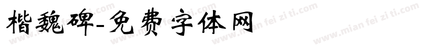 楷魏碑字体转换