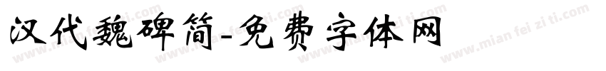汉代魏碑简字体转换