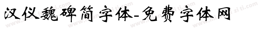 汉仪魏碑简字体字体转换
