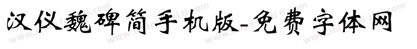 汉仪魏碑简手机版字体转换