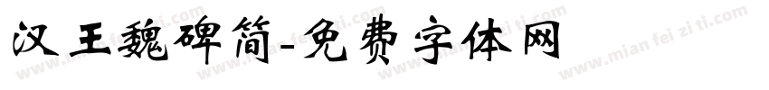 汉王魏碑简字体转换