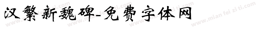 汉繁新魏碑字体转换