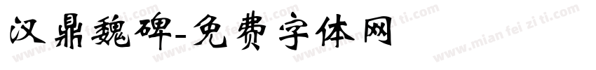 汉鼎魏碑字体转换