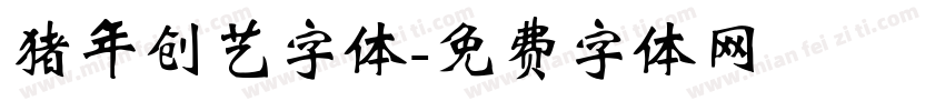 猪年创艺字体字体转换