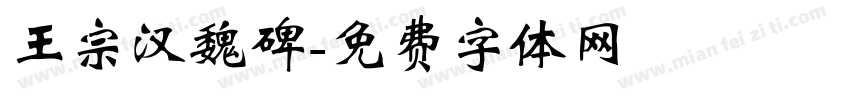 王宗汉魏碑字体转换