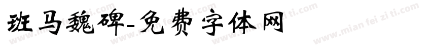 班马魏碑字体转换
