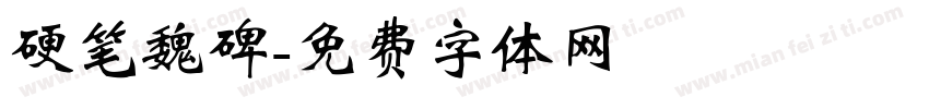 硬笔魏碑字体转换